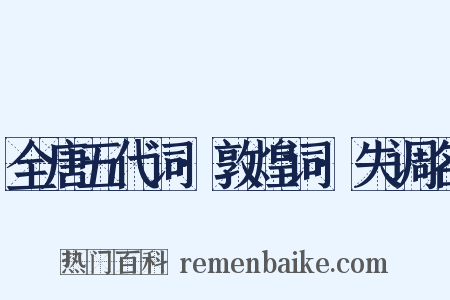 全唐五代词·敦煌词·失调名是什么意思的图片